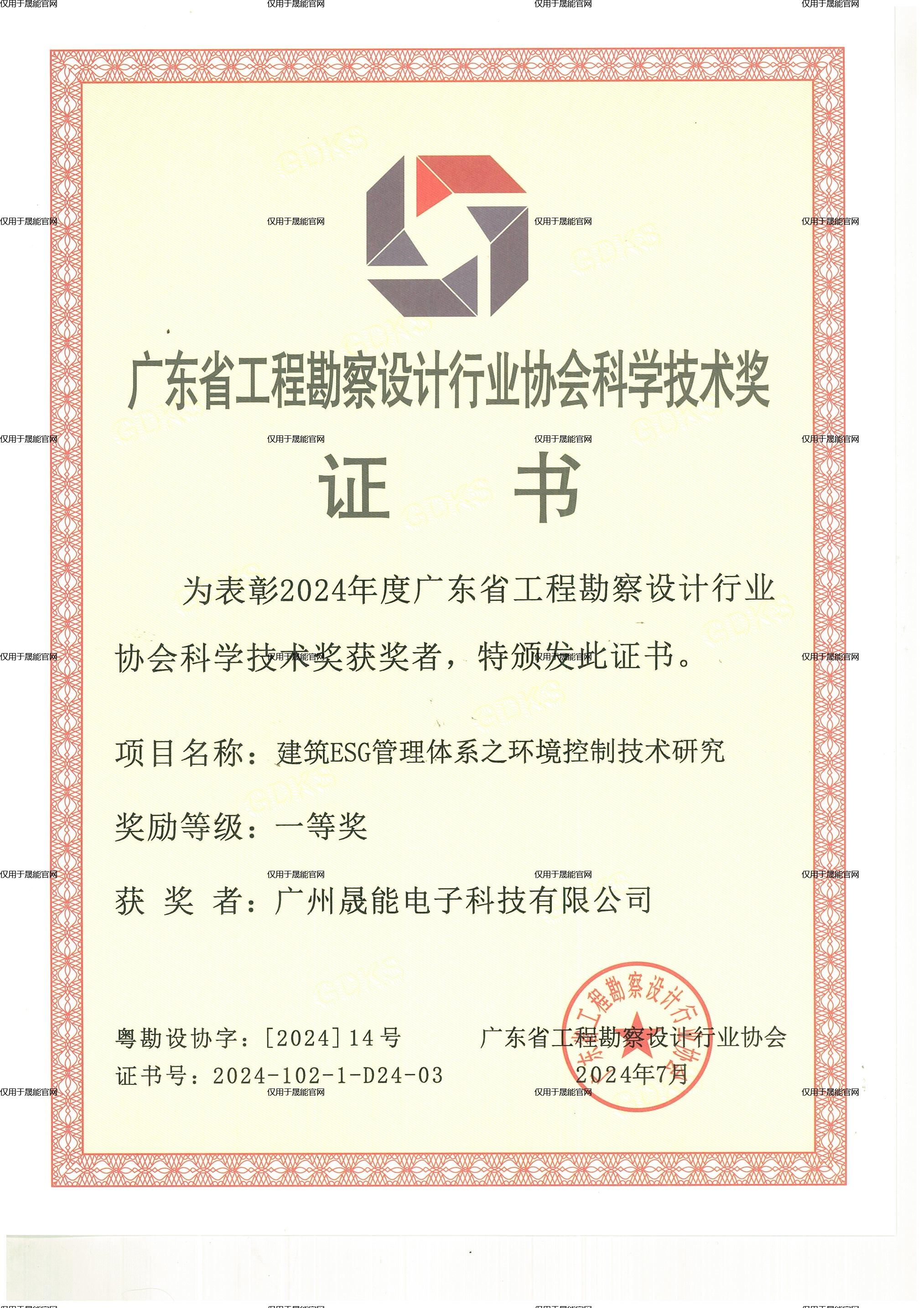 2024年度广东省工程勘察设计行业协会科技型技术奖 一等奖（建筑ESG管理体系之环境控制技术研究）