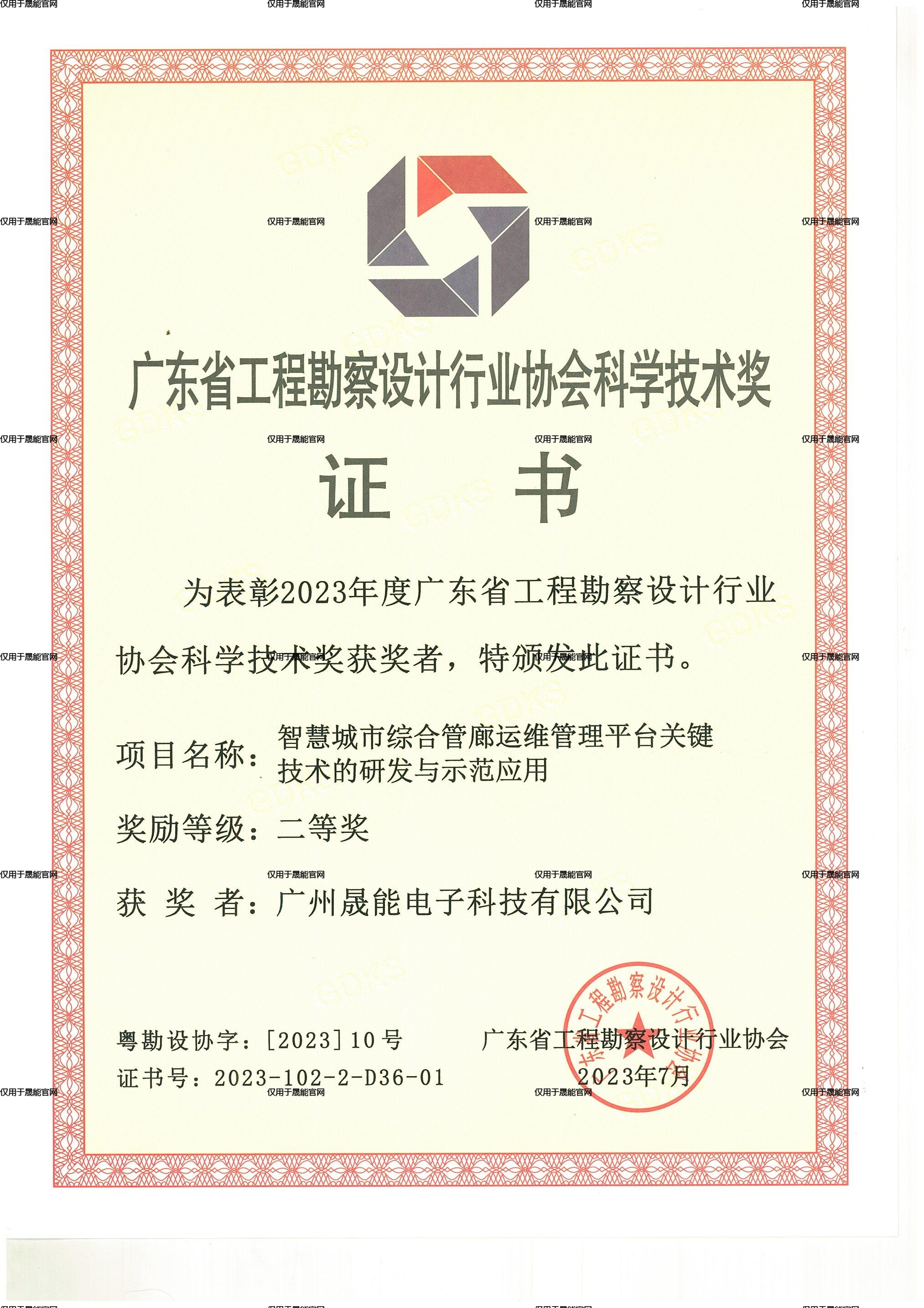 2023年度广东省工程勘察设计行业协会科学技术奖 二等奖