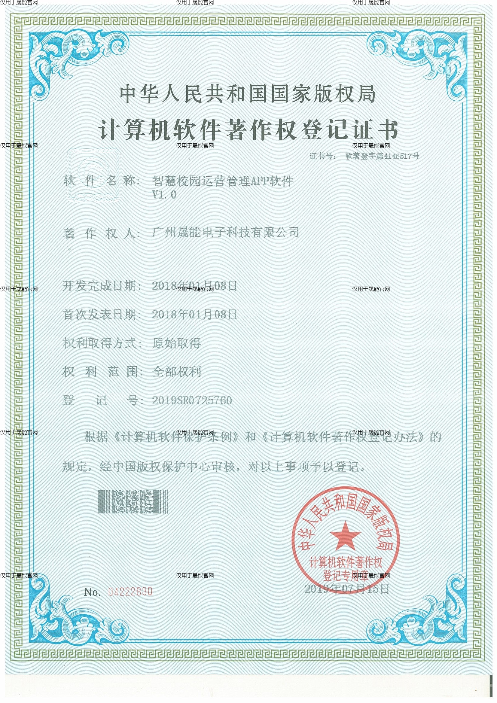 智慧校园运维管理APP软件V1.0