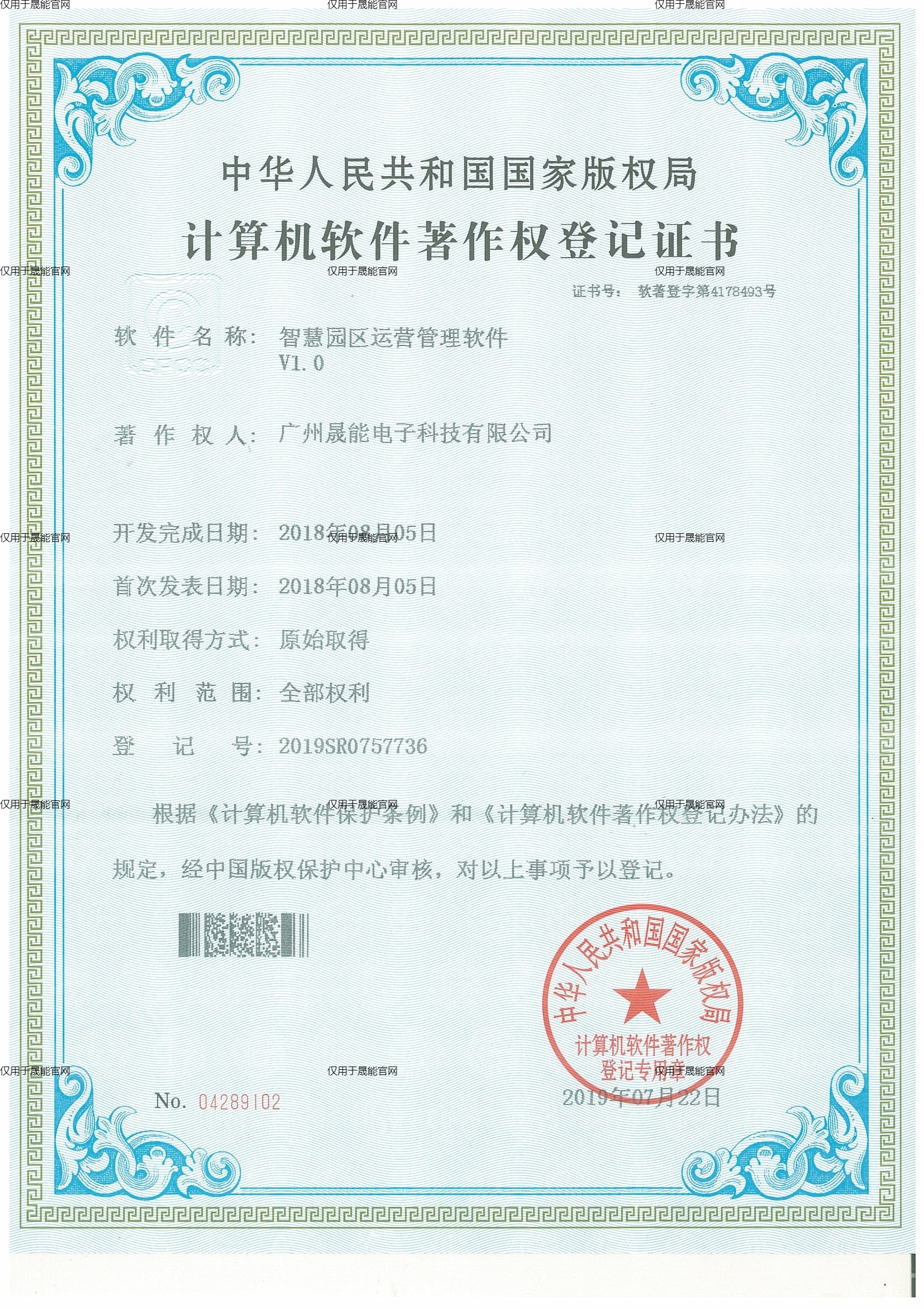 智慧园区运营管理软件V1.0