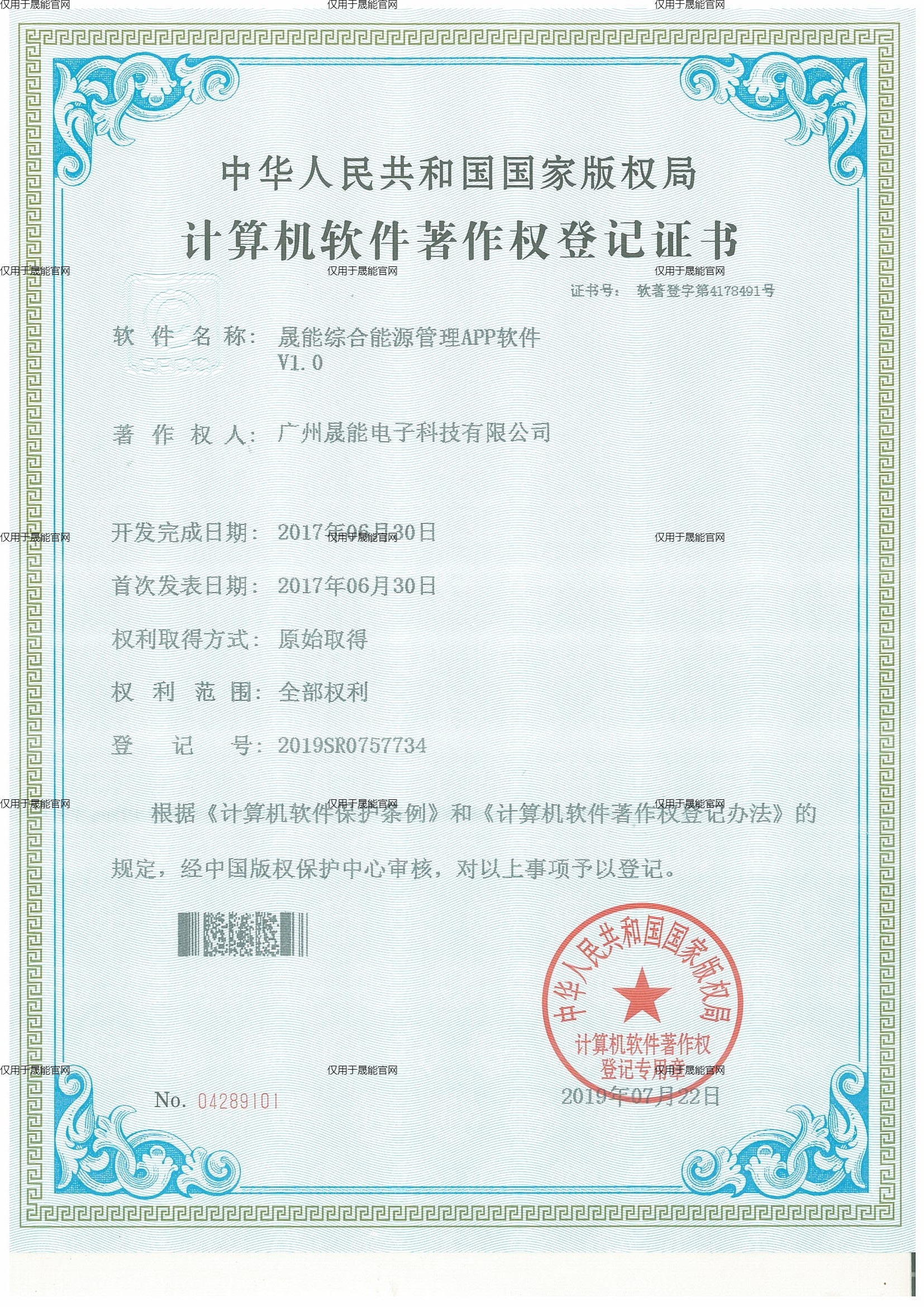 晟能综合能源管理APP软件V1.0