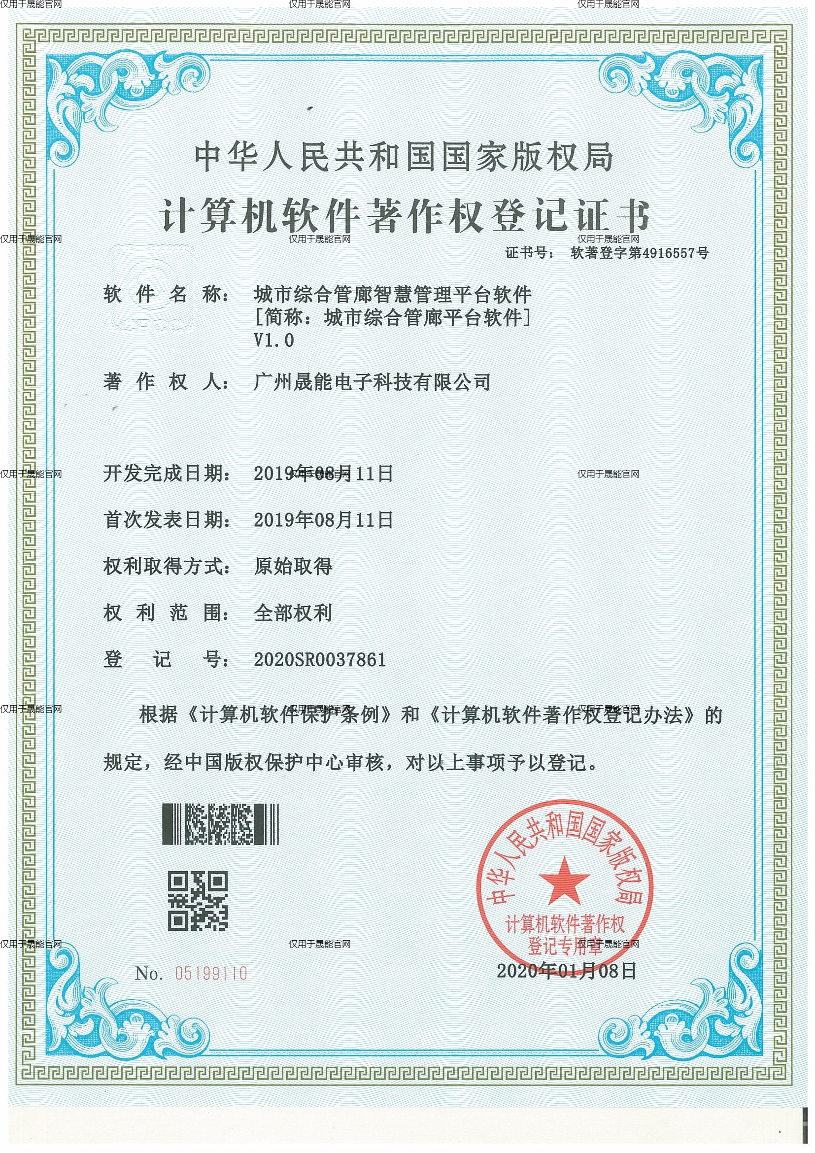 城市综合管廊智慧管理平台软件V1.0