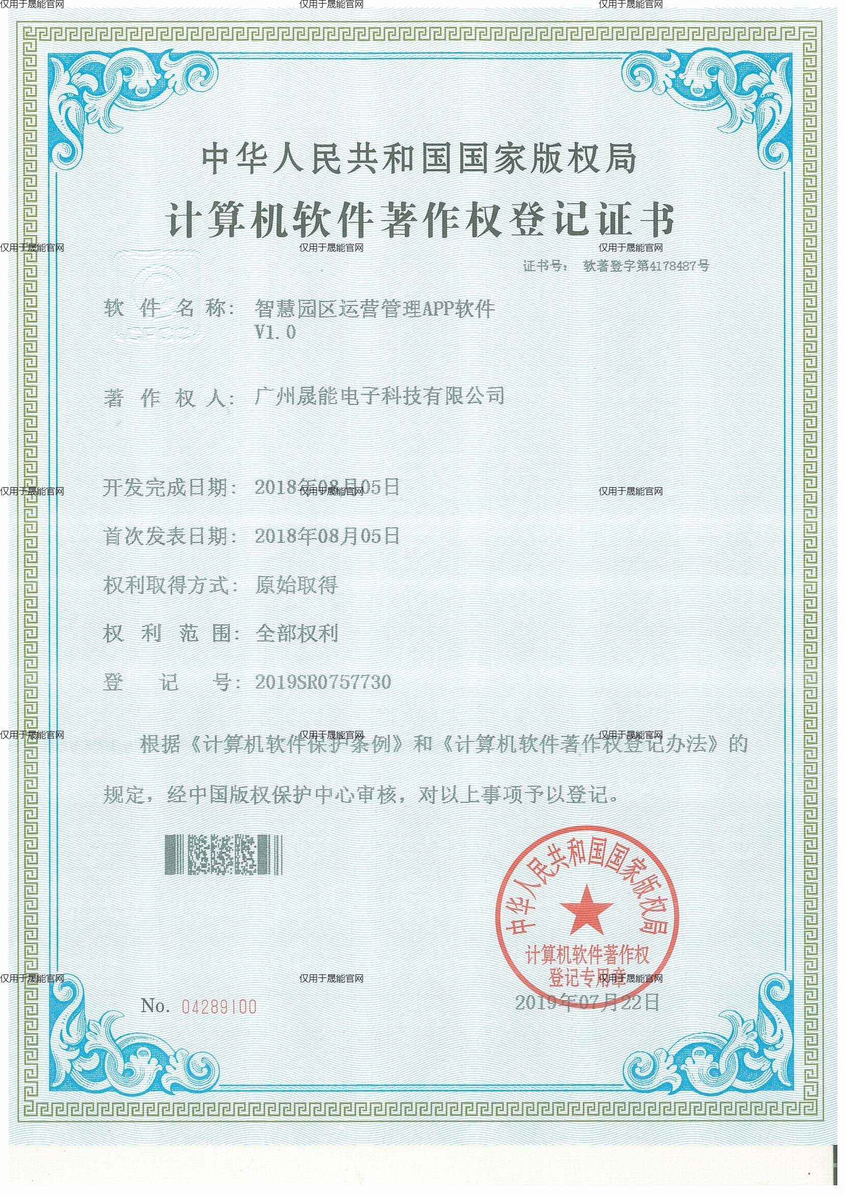 智慧园区运营管理APP软件V1.0