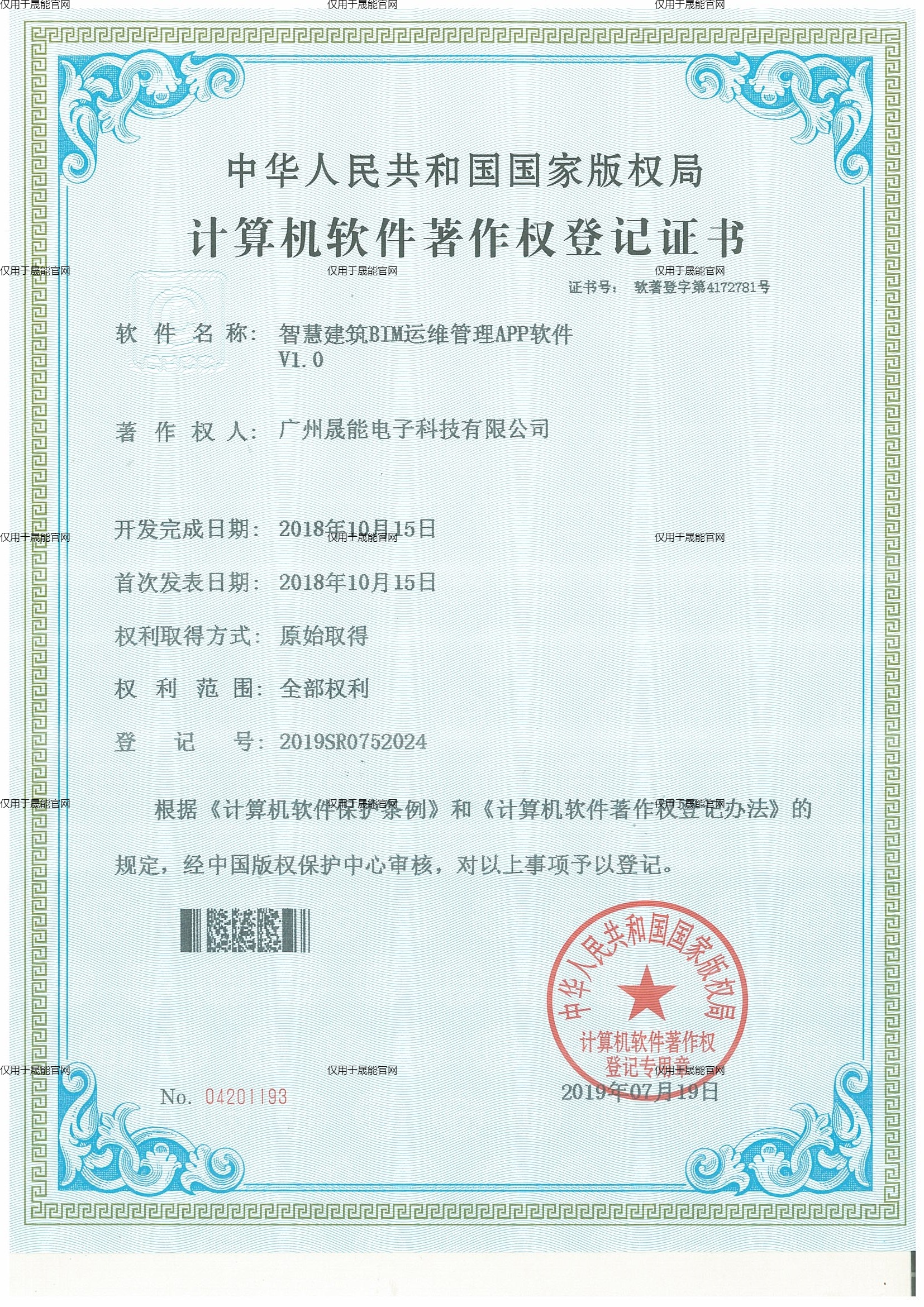 智慧建筑BIM运维管理APP软件V1.0